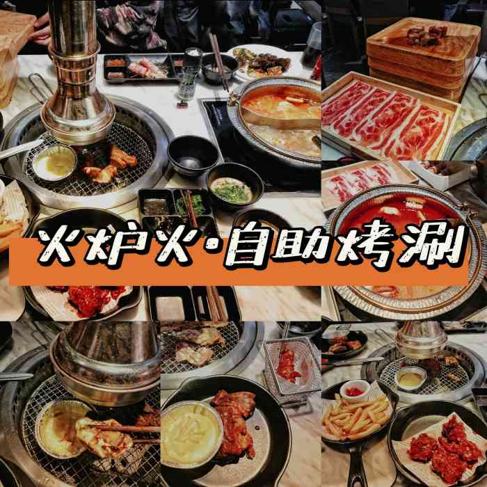 火炉火自助餐(房山龙湖店)