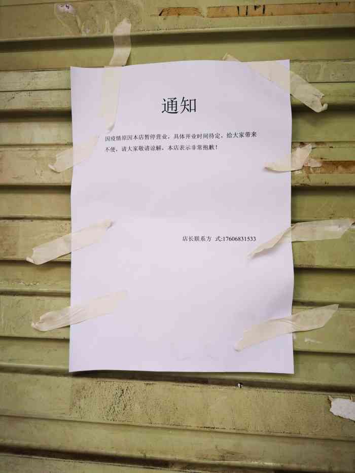 打分 最近闭门不营业了 门外贴着通知 方便大家,不用白跑过去一趟