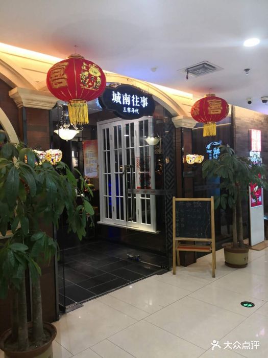 城南往事风味主题餐厅(丁豪广场店)-图片-济南美食-大众点评网