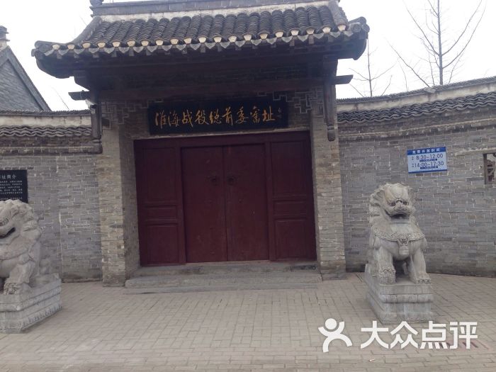 中共淮海战役总前委旧址图片 第21张