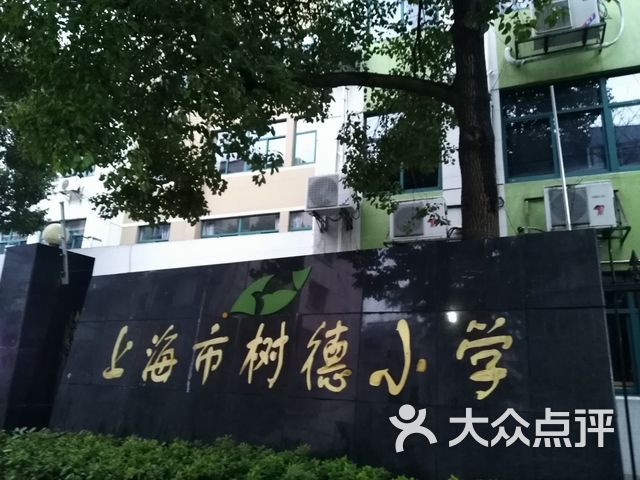 树德小学