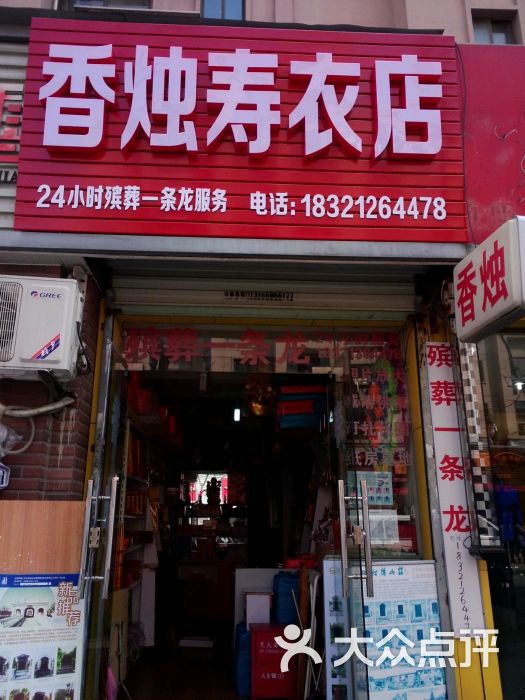 香烛寿衣店图片 第1张