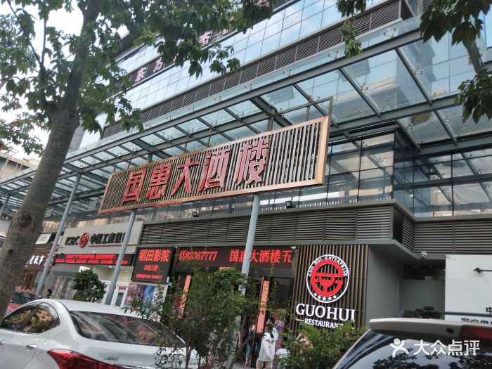 国惠大酒楼(稻田小镇店)--环境图片-福州美食-大众