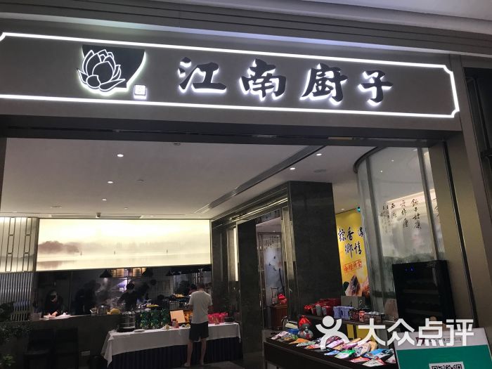 江南厨子(东海店)-图片-深圳美食-大众点评网