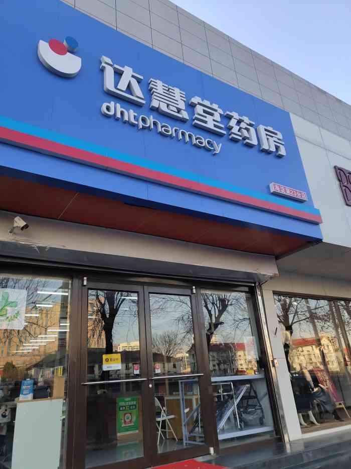 达慧堂药房(海淀八分店)