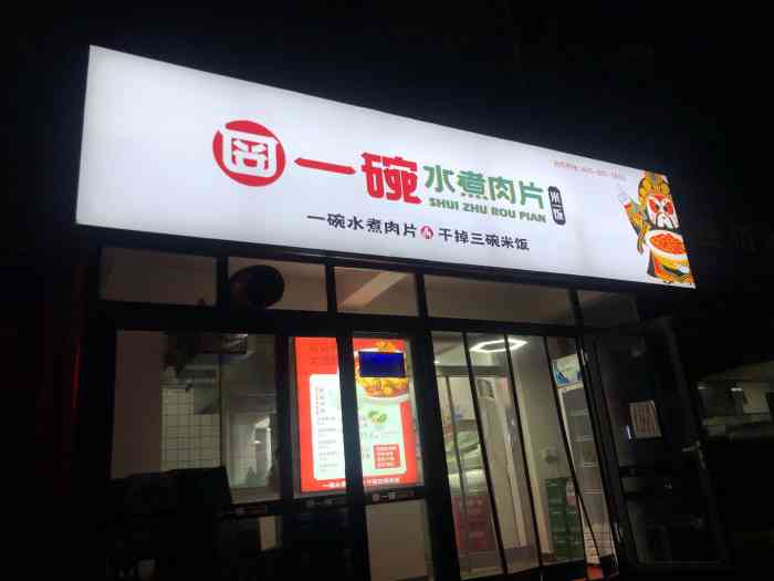 一碗水煮肉片.米饭(华夏家园店"一碗水煮肉,非常适合干饭!