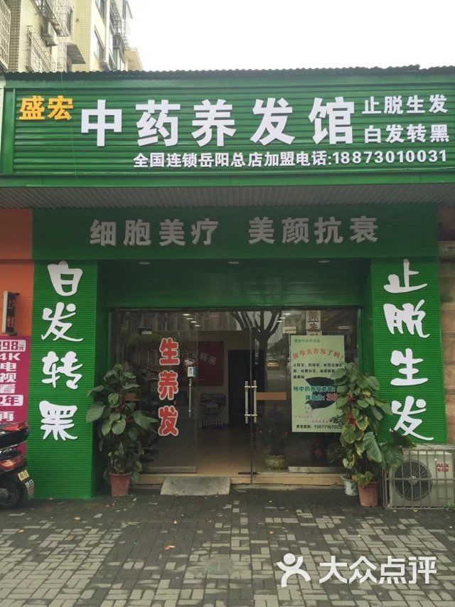 盛宏中药养发馆新电园总店(天伦城分店)门面图片 第8张