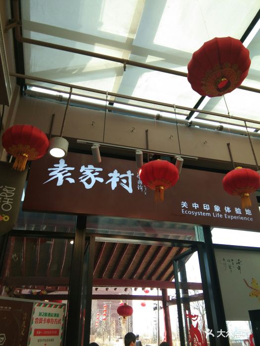 袁家村关中印象体验地(砂之船奥特莱斯店-图片-西安美食-大众点评网