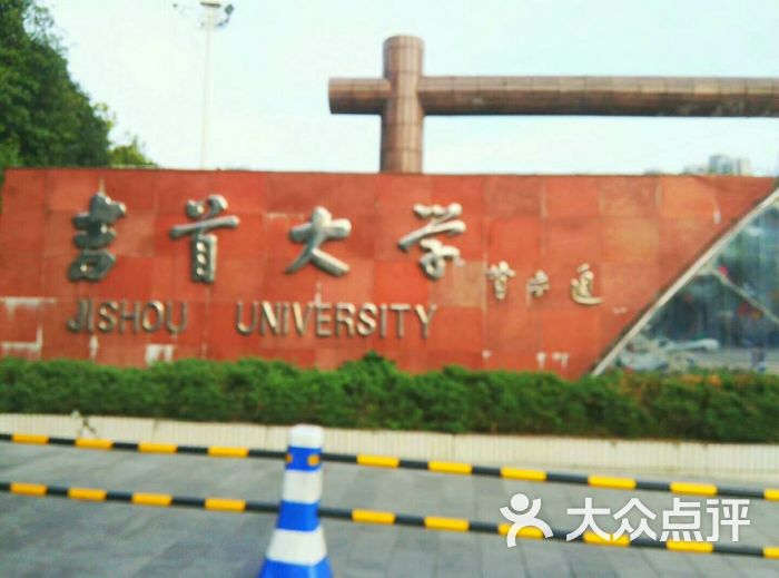 吉首大学校门图片 - 第3张