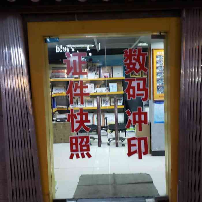 精诚数码"老店了,只是越来越贵,不如去专业的登记照.
