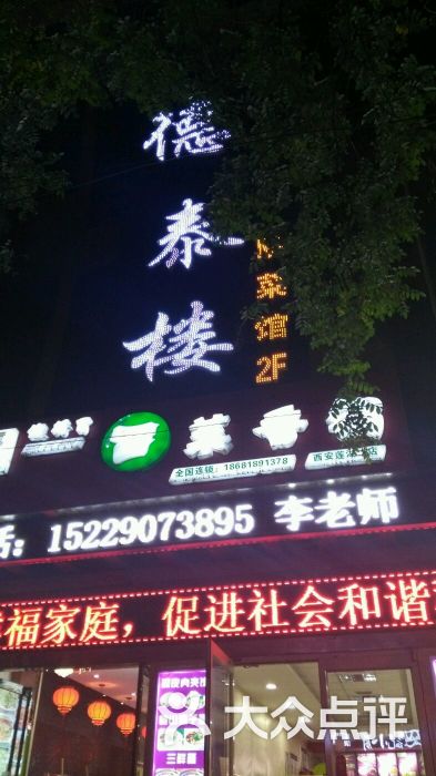 德泰楼陕菜馆图片 第6张