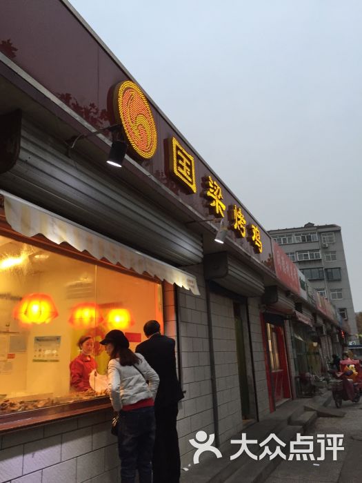 国梁烤鸡(金乔店)--菜图片-淄博美食-大众点评网