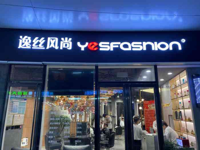 逸丝风尚yesfashion造型(银河soho店【项目】染发我很喜欢这个理发