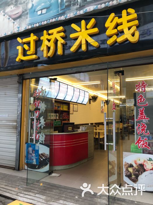 过桥米线图片 第1张
