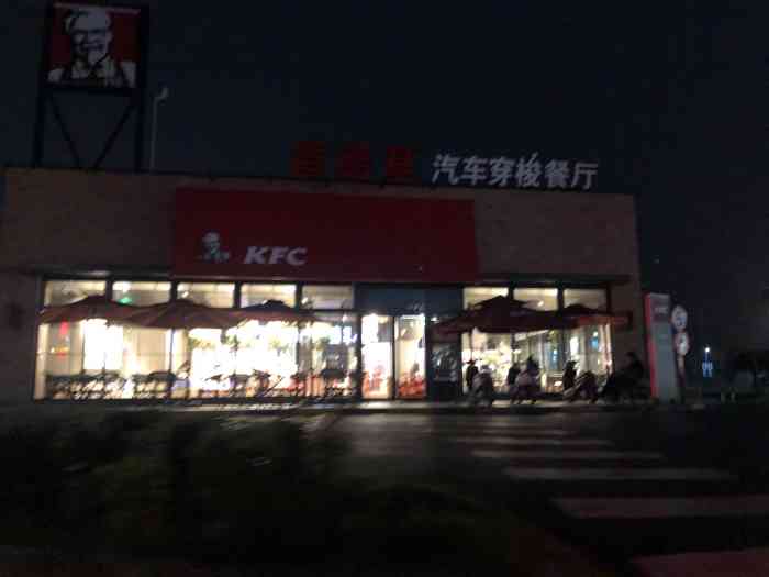 肯德基(东郊奥莱店)-"隔壁的奥莱肯德基汽车餐厅在大众点评上找不.