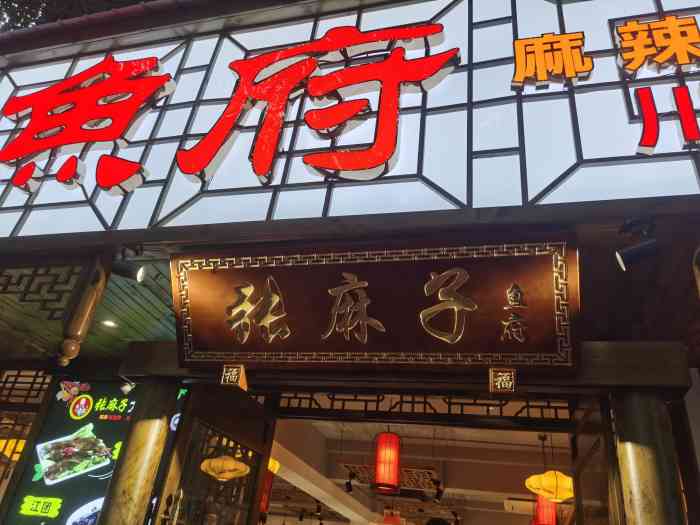 张麻子鱼府(双楠店)-"双楠新开业的鱼火锅店「张麻子