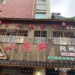 可地稻小烧饼民间菜