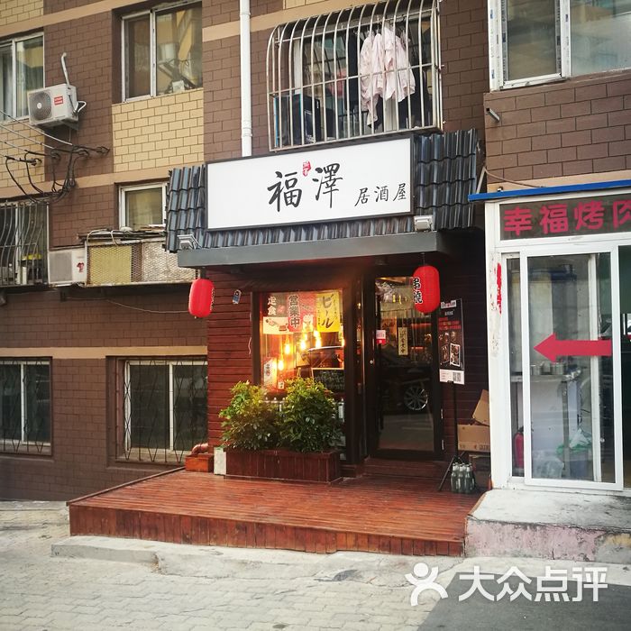 福泽居酒屋