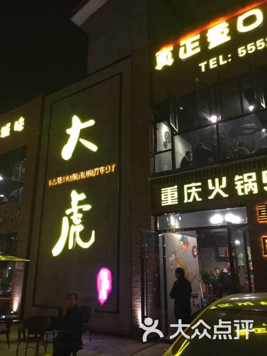 重庆大虎老火锅-图片-峨眉山市美食