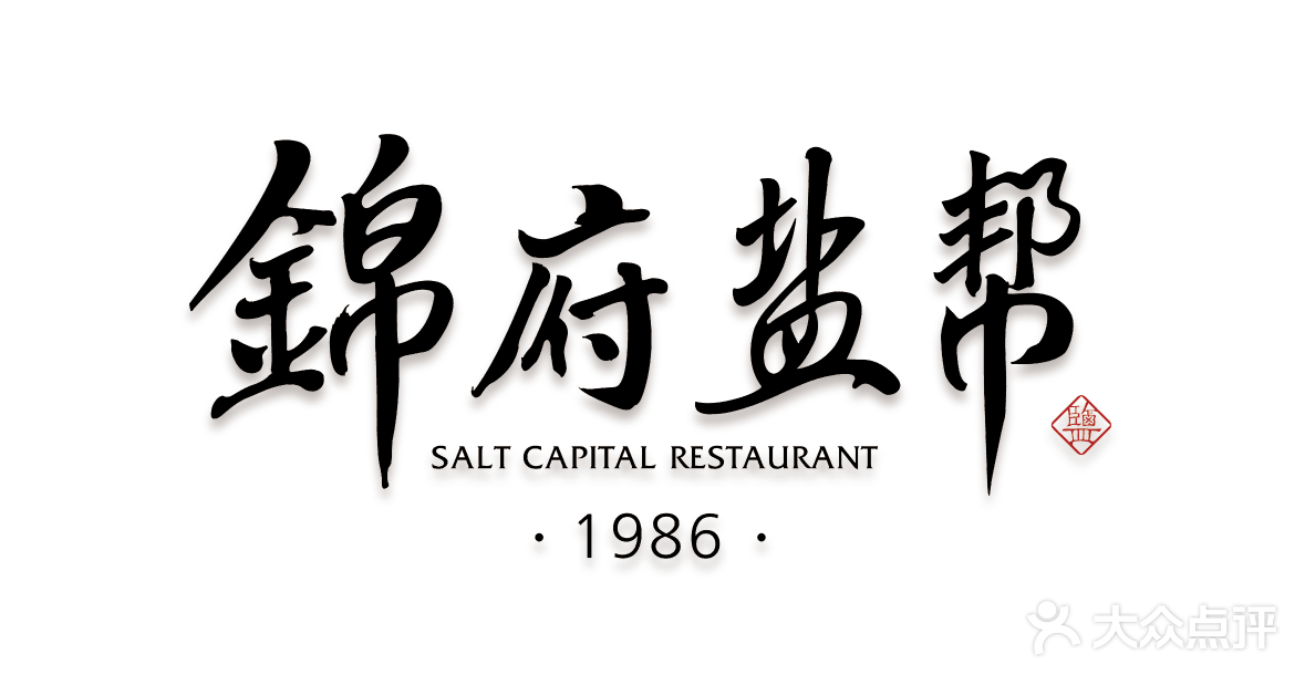 锦府盐帮