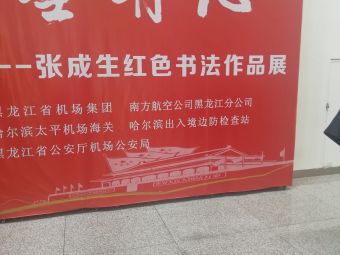 张成生红色书法作品展(哈尔滨机场店)