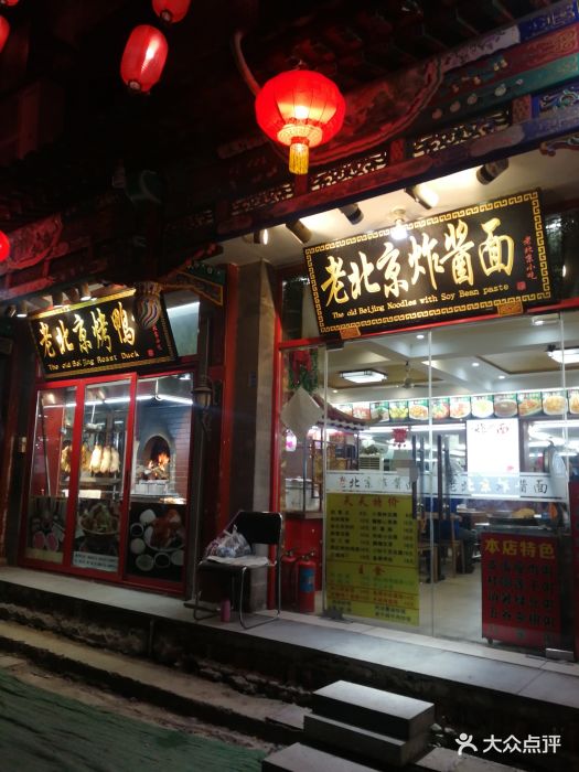老北京烤鸭(粮食店街)图片 - 第12张