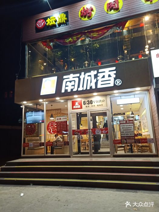 南城香(和平东桥店)门面图片