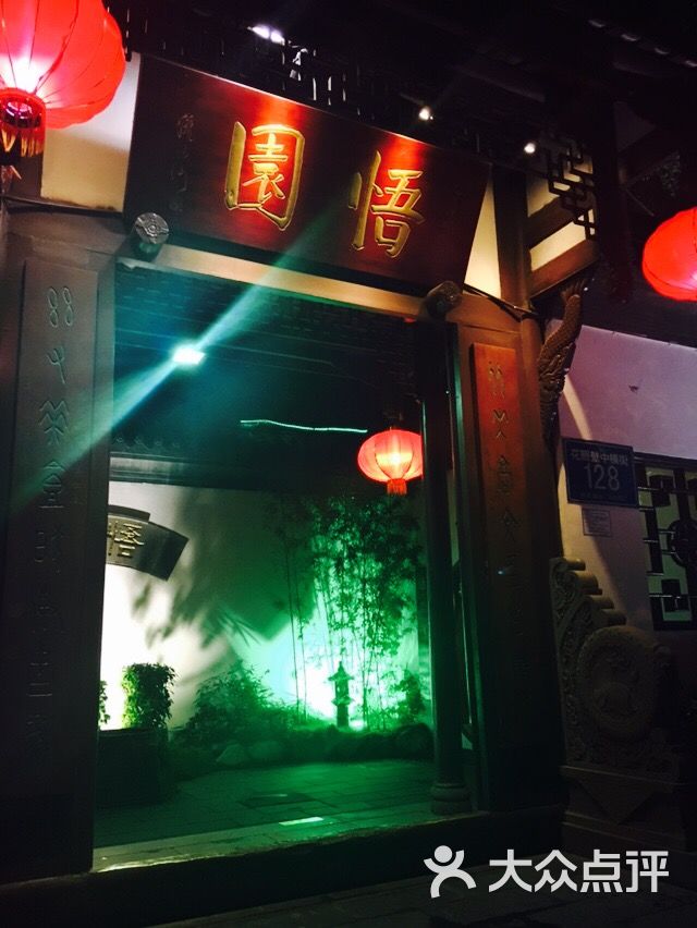 悟园(花照壁店)图片 第4张