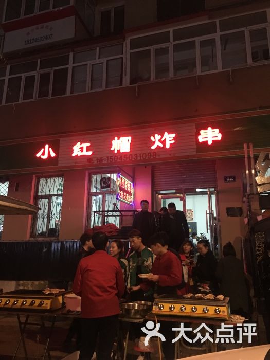 小红帽炸串图片 - 第1张