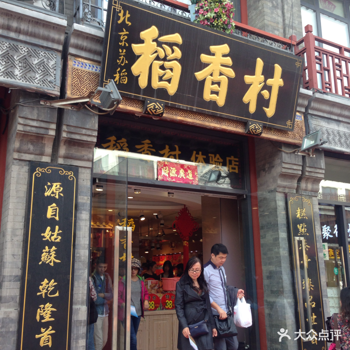 北京稻香村(前门店)图片 - 第387张