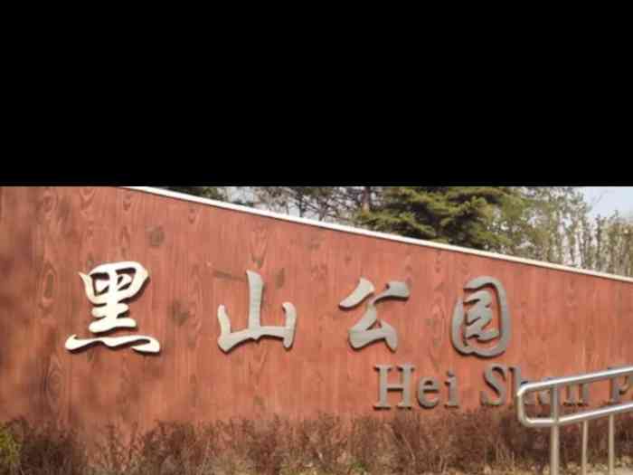 黑山公园"公园离家不远,但却不常去,看到别人天天去.