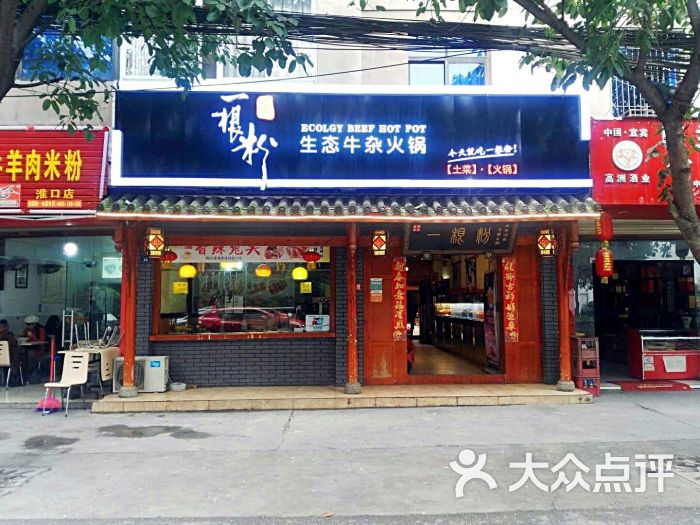 李记蓉鑫一根粉牛杂火锅食府刚刚换的新店招图片 第59张