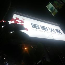 大斌家串串火锅德思勤店