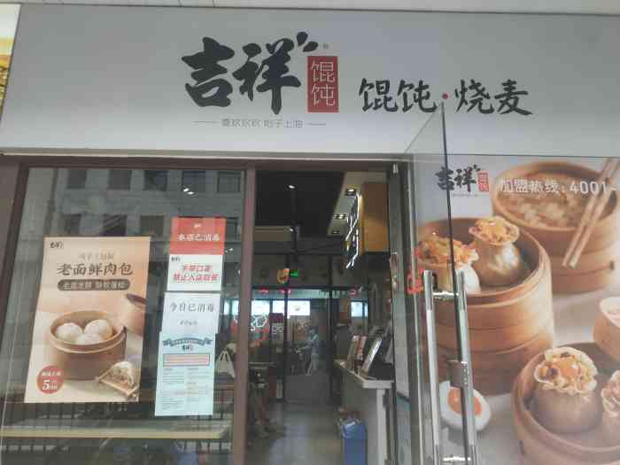 吉祥馄饨(中山公园站店)