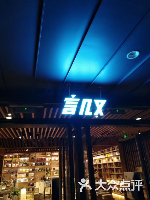 言几又(七宝宝龙城店)-图片-上海休闲娱乐-大众点评网