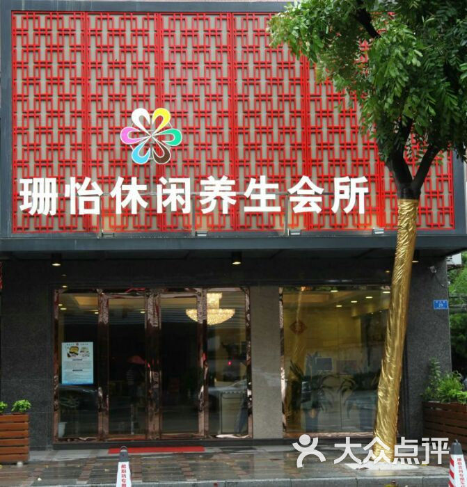 珊怡休闲养生会所图片 第2张