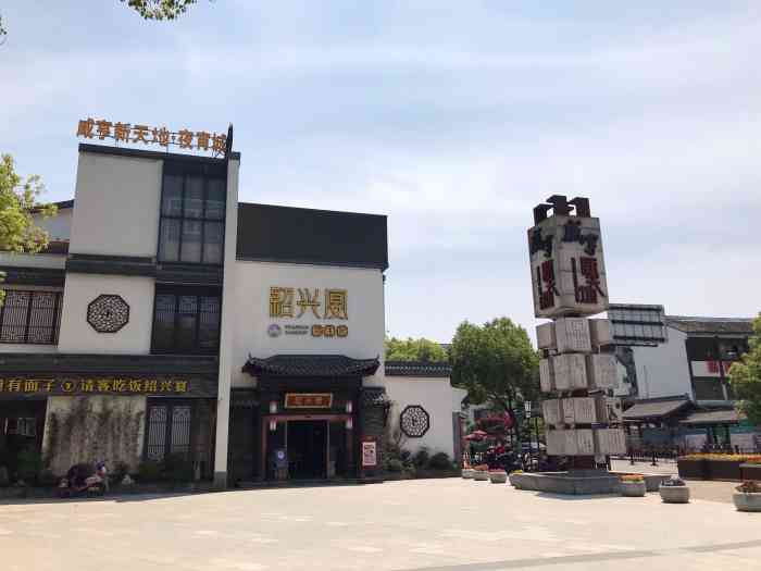 绍兴咸亨新天地皇后辣街"鲁迅中路这一路段,还是很热闹的,被小咸亨.