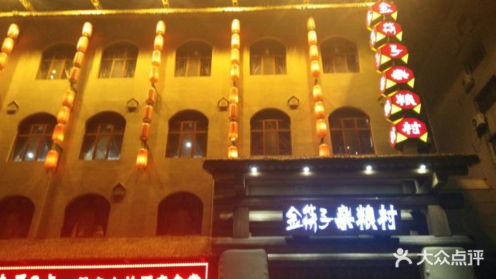 金筷子杂粮村(高开区店)-图片-保定美食-大众点评网
