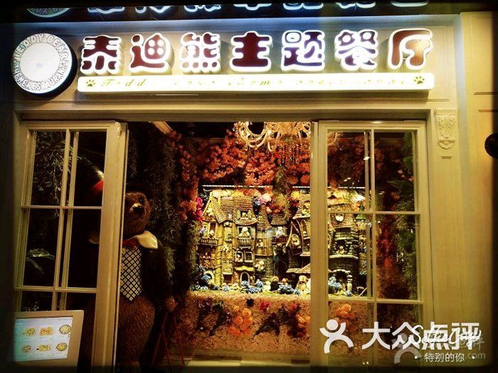 泰迪熊主题餐厅图片 - 第692张