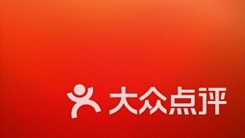 大众点评是哪个公司 WMQnaG42ABtFLgx20FafjQjwaMhMoCaHtB0_dtfU_sB-RM1DpXZt13NUAK0r0kjC1oRvj29knKVV4VixDR-lBQ.jpg