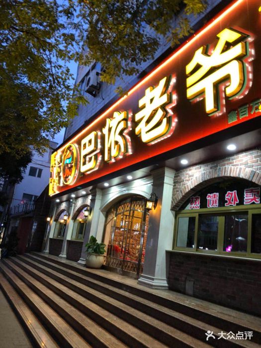 巴依老爷新疆美食(魏公村店)图片 - 第525张