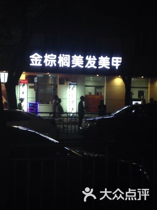 金棕榈美容院(团结湖店)图片 第1张