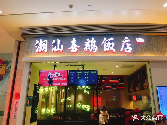 潮汕喜鹅饭店(壹方天地店)图片