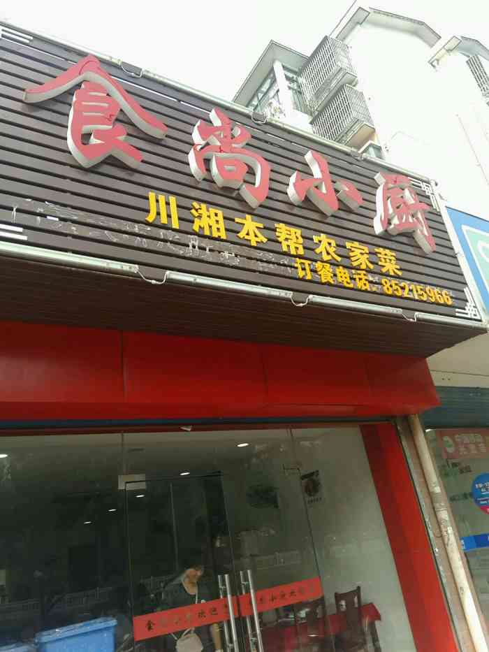 食尚小厨"家旁边的店,份量挺足味道也不错生意蛮好.