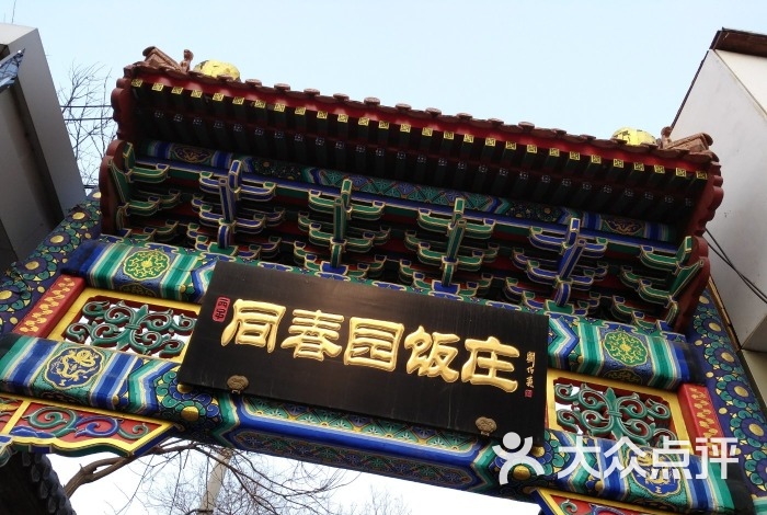 同春园