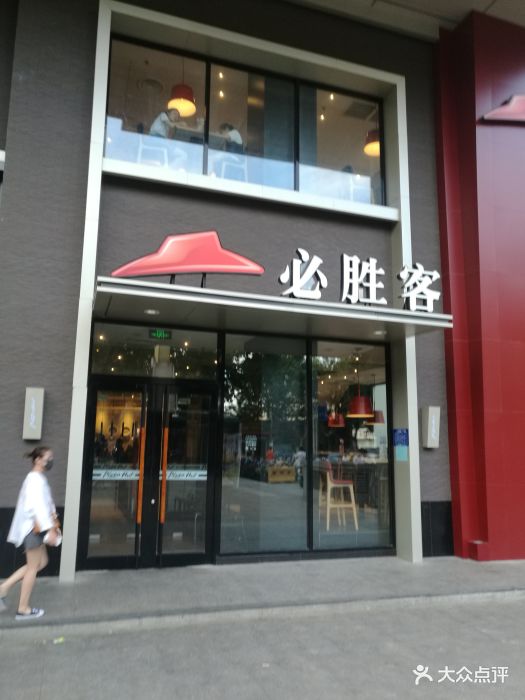 必胜客(新亚店)-图片-淮安美食-大众点评网