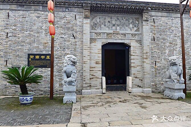 街南书屋旧址图片 - 第141张