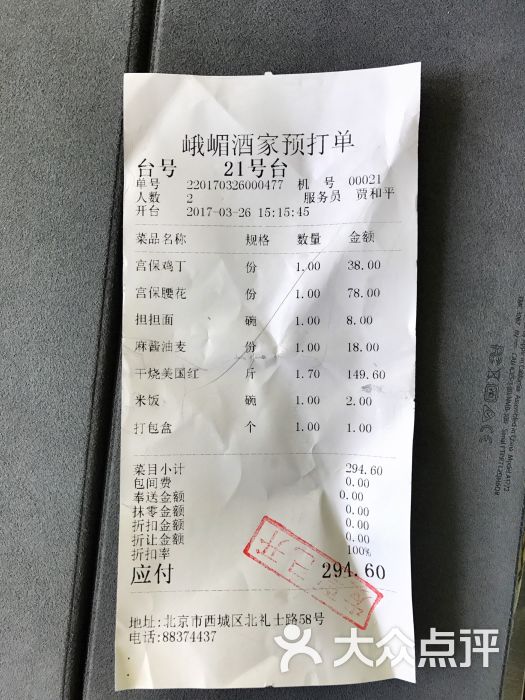 华天峨嵋酒家(车公庄店)峨嵋对账单图片 - 第90张