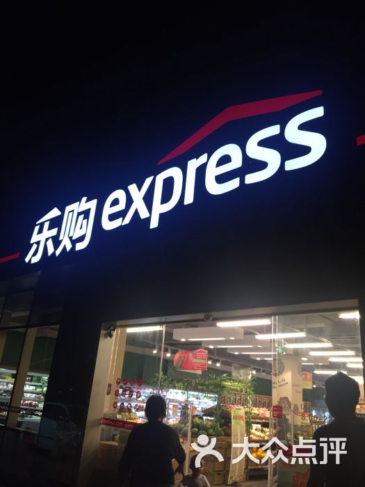 乐购express图片 - 第6张