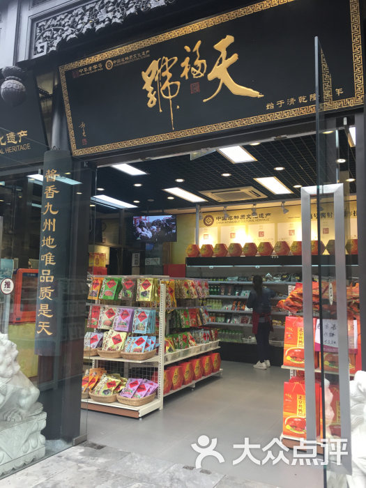 天福号(前门店)图片 第82张